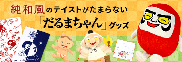 絵本ナビ限定 だるまちゃんとかみなりちゃん プレート 絵本 ぬいぐるみ お手玉セット 法人様向けehonnavishop