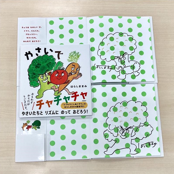 【はらしま まみ さん サイン本】 やさいで チャチャチャ商品画像