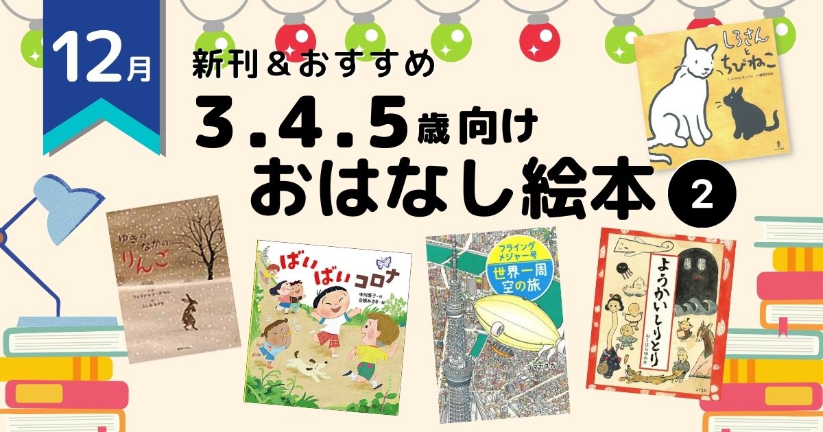 2021年12月 注目の新刊＆おすすめ ～3・4・5歳向け絵本②～ | 絵本ナビ