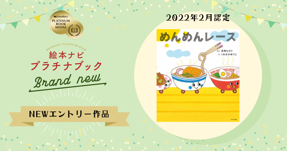 子どもたちの大好きな麺がたくさん出てくるにぎやかなお話 めんめんレース 絵本ナビ