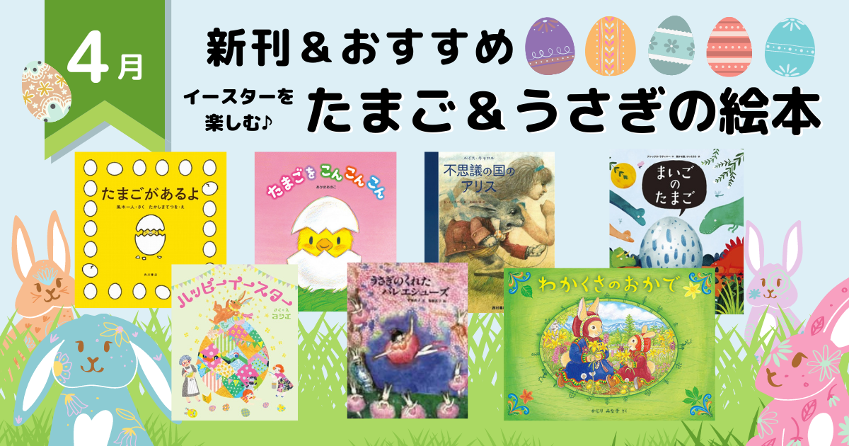 22年4月 注目の新刊 おすすめ イースターを楽しむ たまご うさぎの絵本 絵本ナビ