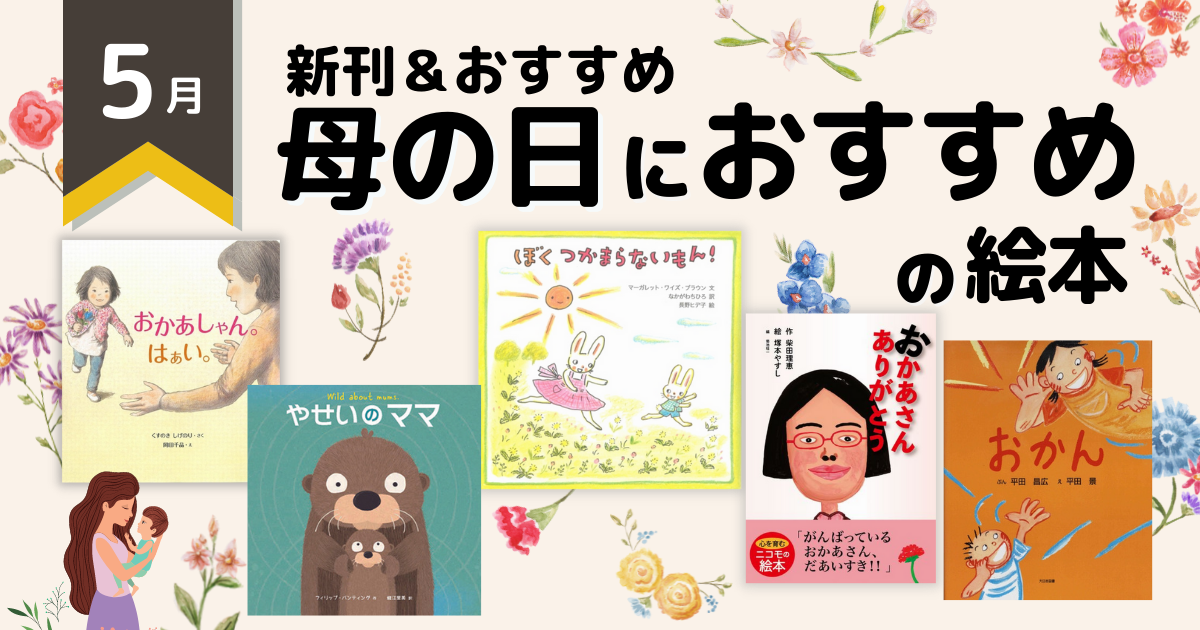 年 注目の新刊＆おすすめ ～母の日におすすめの絵本～   絵本