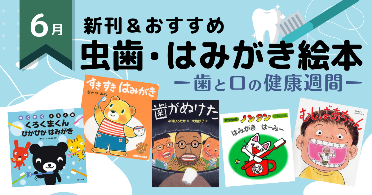 22年6月の新刊 おすすめ絵本 歯と口の健康週間 虫歯 はみがき絵本 絵本ナビ