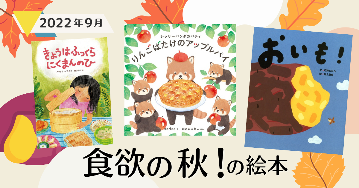 食欲の秋！の絵本（2022年9月新刊＆おすすめ絵本） | 絵本ナビ