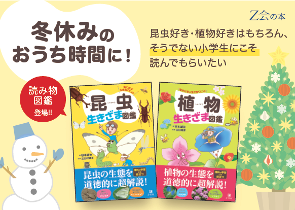 生きるヒントも学べる楽しい読み物図鑑が登場！『昆虫生きざま