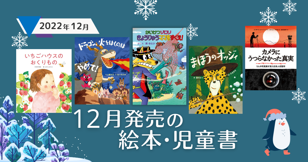 12月発売の絵本・児童書（2022年12月 新刊＆おすすめ絵本） | 絵本ナビ