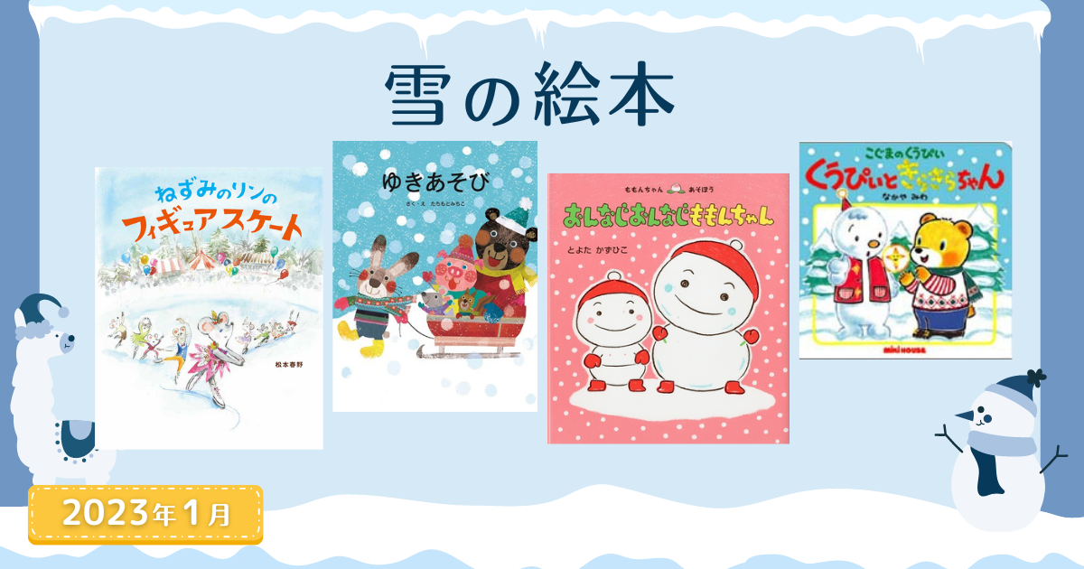 雪の絵本（2023年1月 新刊＆おすすめ絵本） | 絵本ナビ