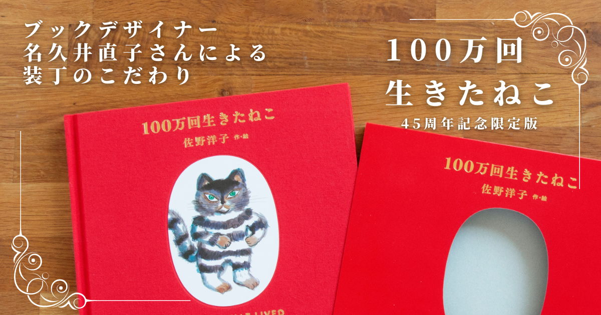 ブックデザイナー名久井直子さんの装丁で楽しむ『100万回生きたねこ［45周年記念限定版］』