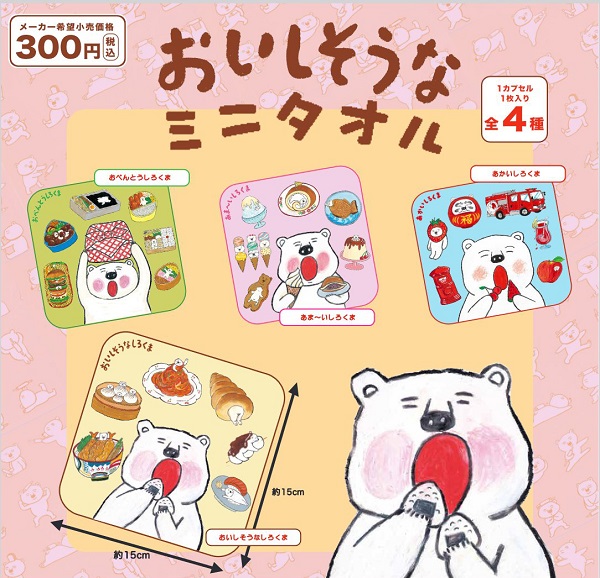 おいしそうなミニタオル】「しろくま」シリーズ（柴田ケイコ