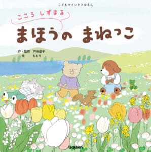 子どもが自分のどんな感情とも向き合えるように。マインドフル