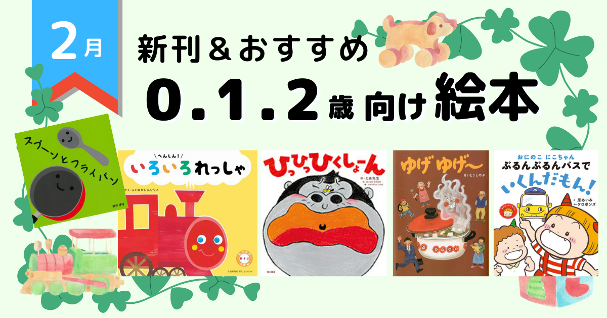 2022年2月 注目の新刊＆おすすめ ～0・1・2歳向け絵本～ | 絵本ナビ