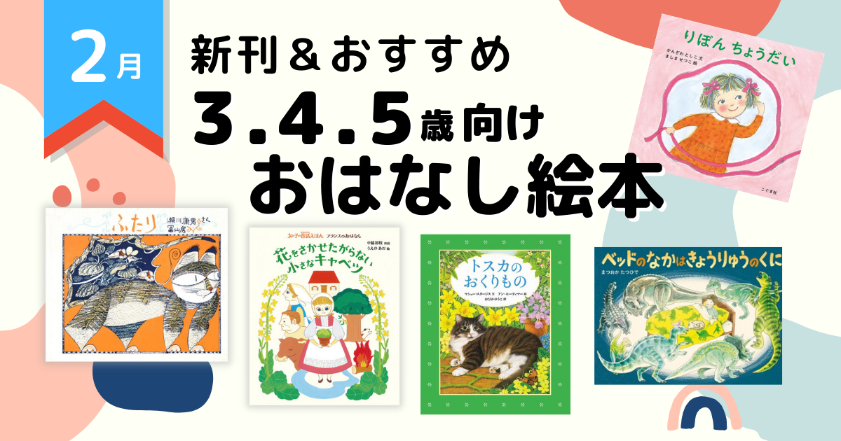 22年2月 注目の新刊 おすすめ 3 4 5歳向けおはなし絵本 絵本ナビ