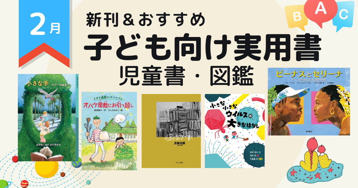 22年2月 注目の新刊 おすすめ 児童書 図鑑 子ども向け実用書 絵本ナビ