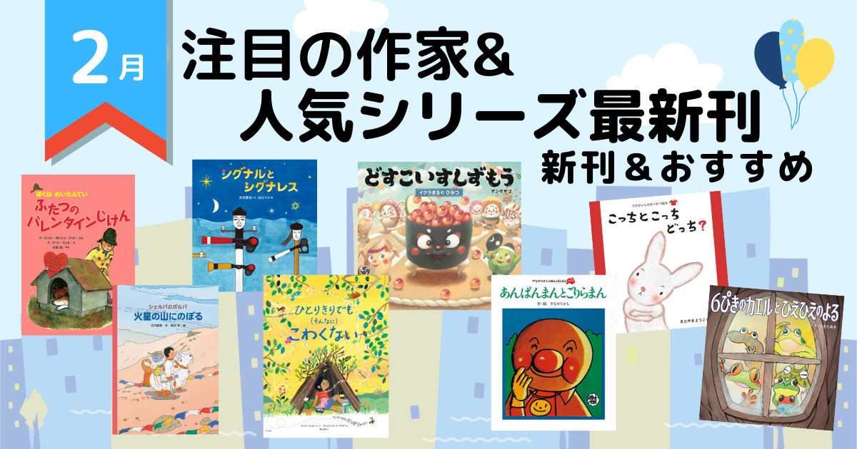22年2月 注目の新刊 おすすめ 注目の作家 人気シリーズ最新刊 絵本ナビ