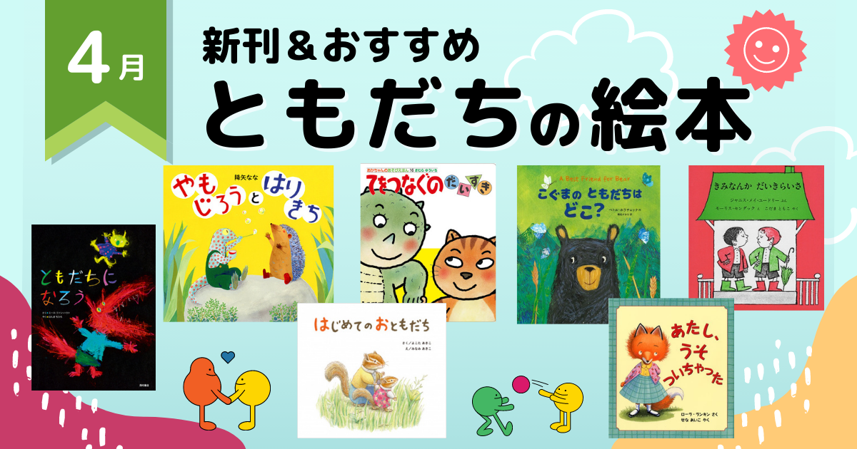 22年4月 注目の新刊 おすすめ ともだちの絵本 絵本ナビ