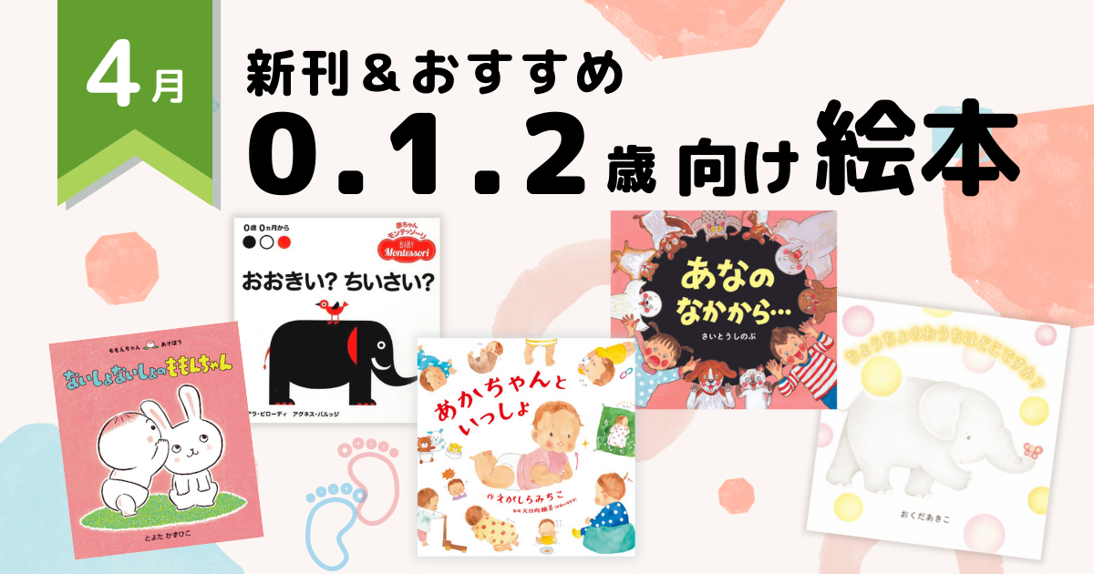 2022年4月 注目の新刊＆おすすめ ～0・1・2歳向け絵本～ | 絵本ナビ