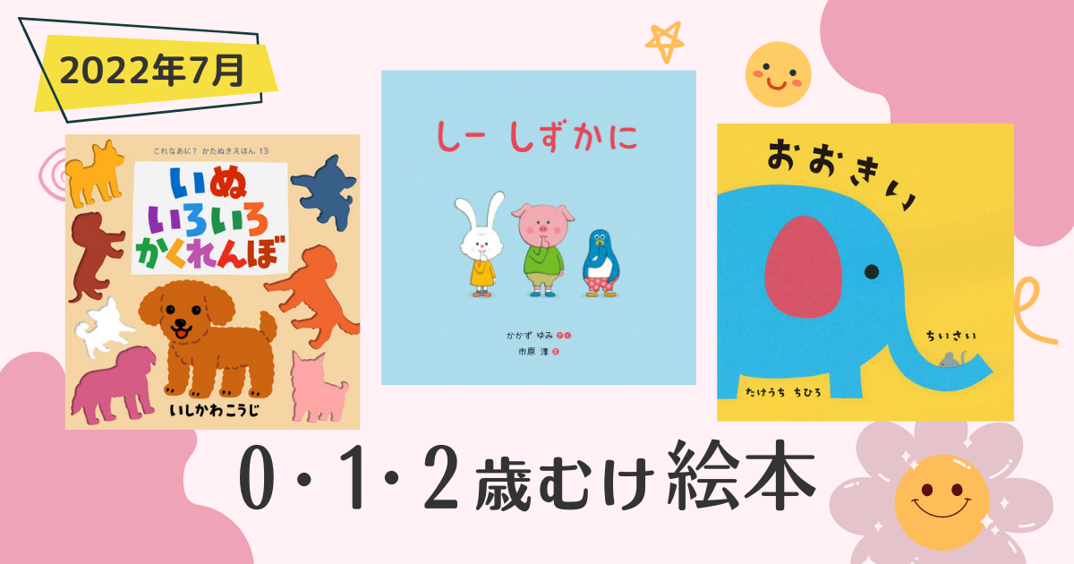 0・1・2歳向け絵本（2022年7月新刊＆おすすめ絵本） | 絵本ナビ 