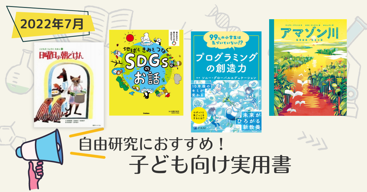 自由研究におすすめ 子ども向け実用書 22年7月新刊 おすすめ絵本 絵本ナビ