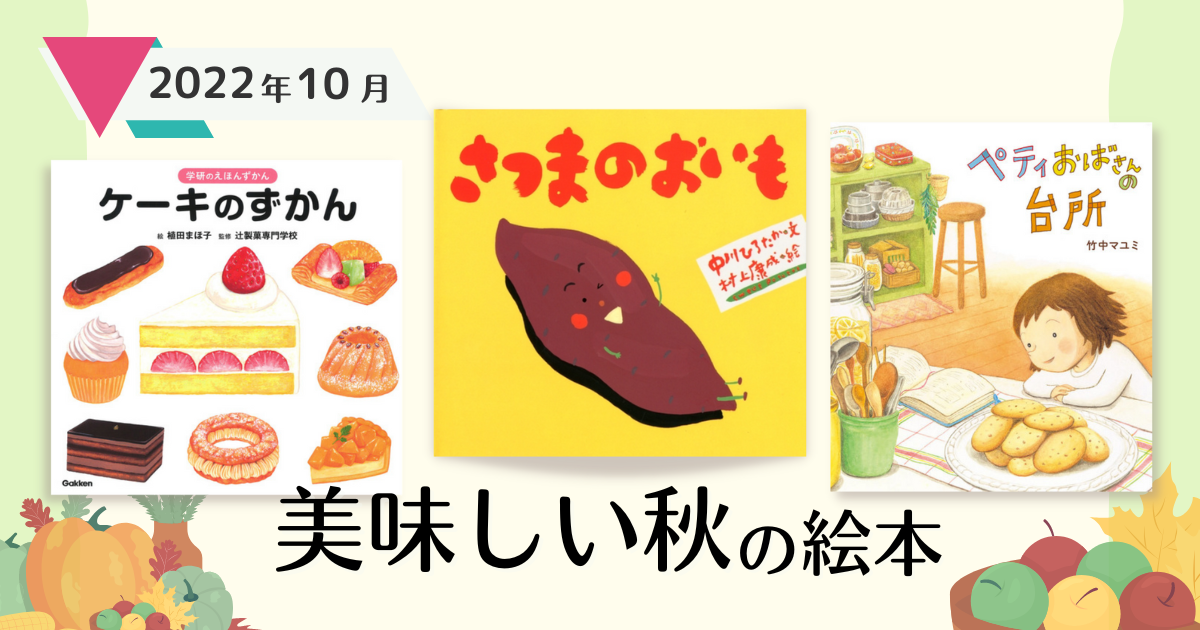 美味しい秋の絵本 22年10月の新刊 おすすめ 絵本ナビ