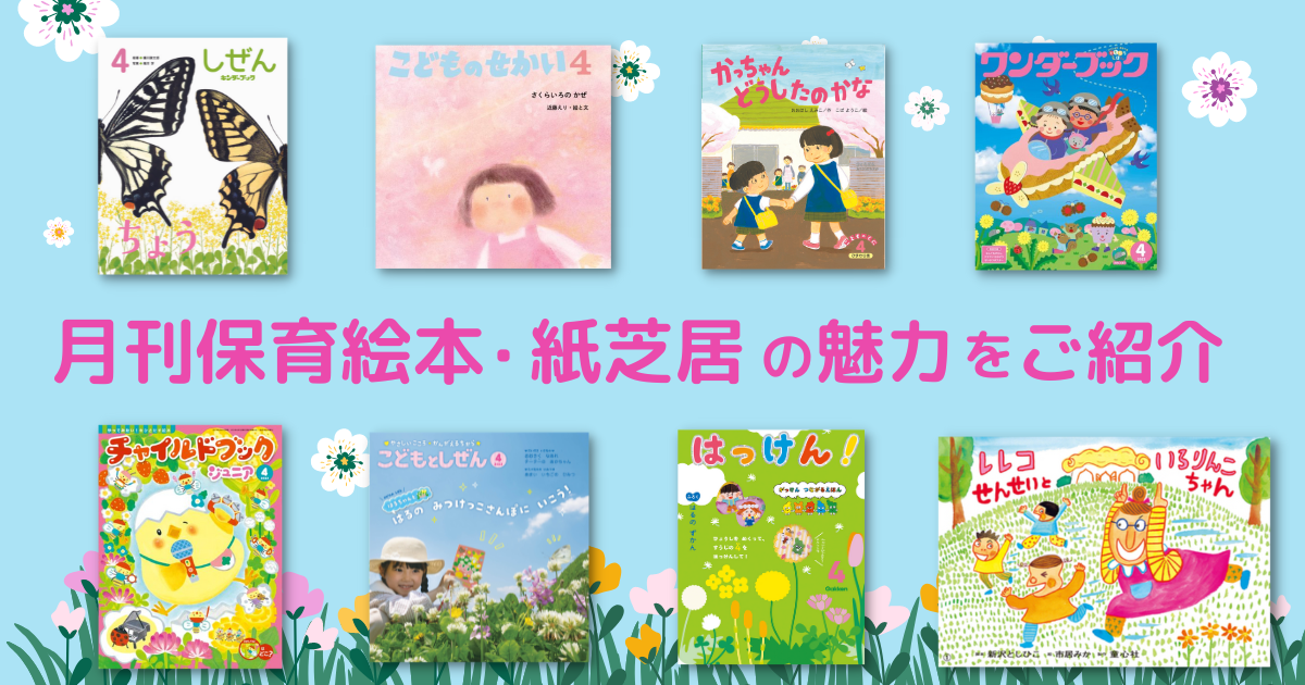 幼稚園、保育園、認定こども園に通っているお子さんに毎月届く 月刊