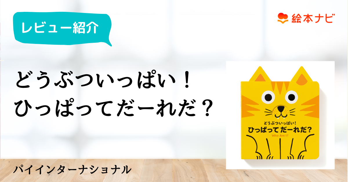 ☆新品☆ 絵本『どうぶついっぱい! ひっぱって だーれだ? Who Am