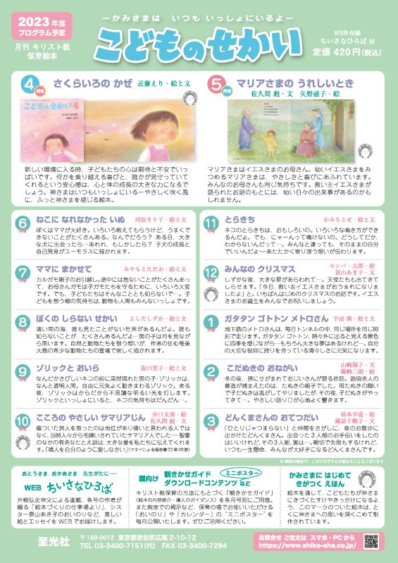 全国のキリスト教幼稚園・保育園に届く月刊保育絵本「こどものせ
