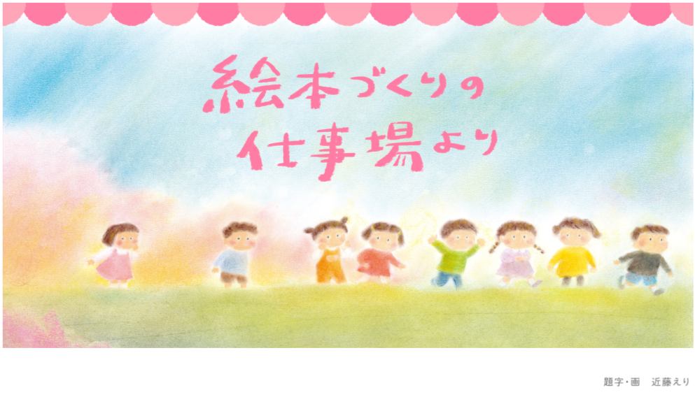 全国のキリスト教幼稚園・保育園に届く月刊保育絵本「こどものせ