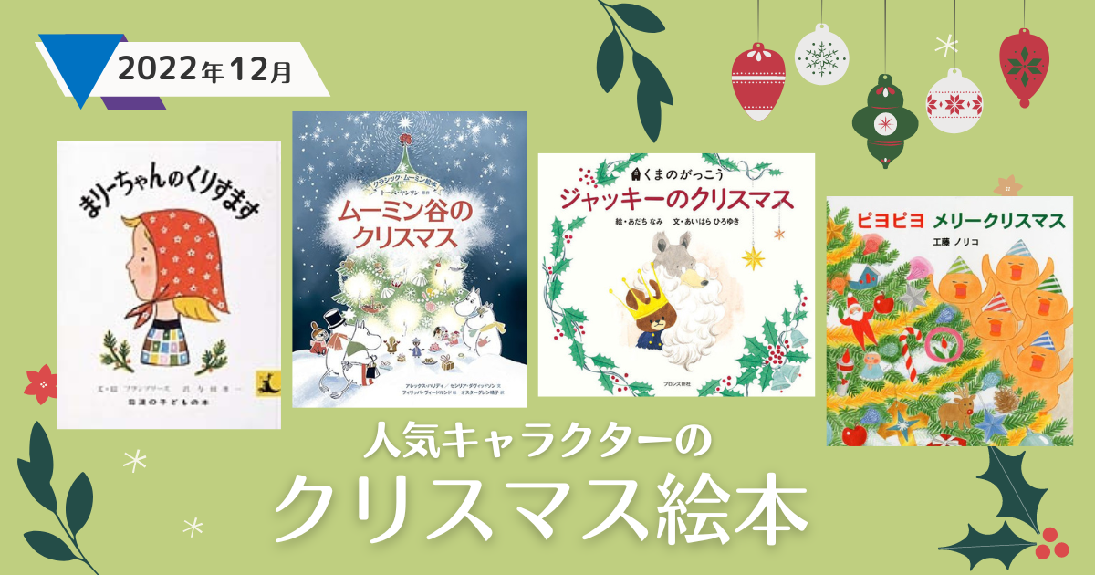 人気キャラクターのクリスマスの絵本（2022年12月　新刊＆おすすめ絵本）