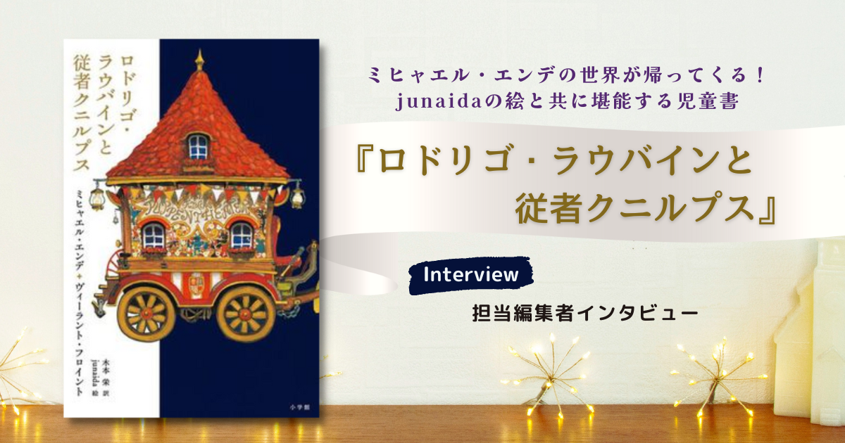 ミヒャエル・エンデの世界が帰ってくる！ junaidaの絵と共に堪能