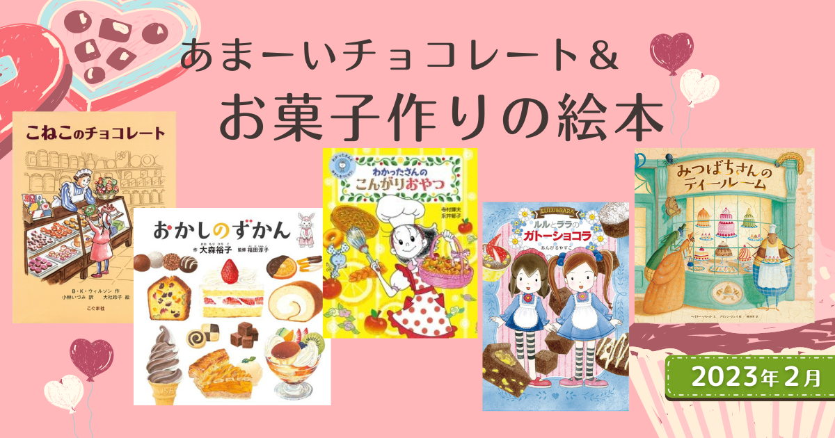 あまーいチョコレート＆お菓子作りの絵本（2023年2月 新刊＆おすすめ