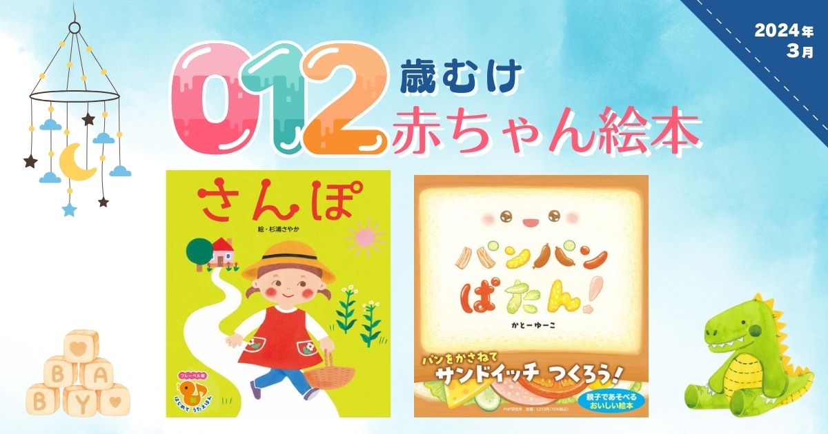 0・1・2歳向け 赤ちゃん絵本(2024年3月 新刊&おすすめ絵本) | 絵本 0・1・2歳向け 赤ちゃん絵本(2024年3月 新刊&おすすめ絵本) | 絵本