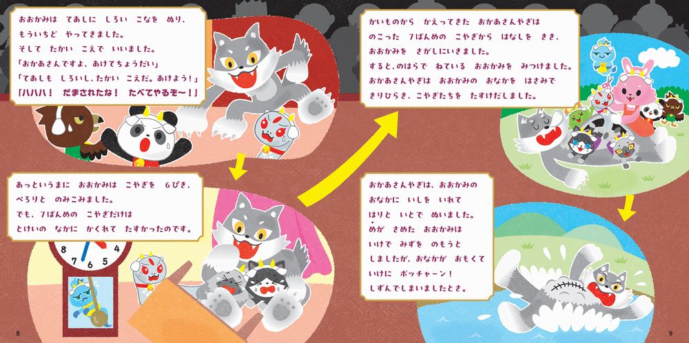 絵本の中でタイプの違う2つの『おおかみと7ひきのこやぎ』が