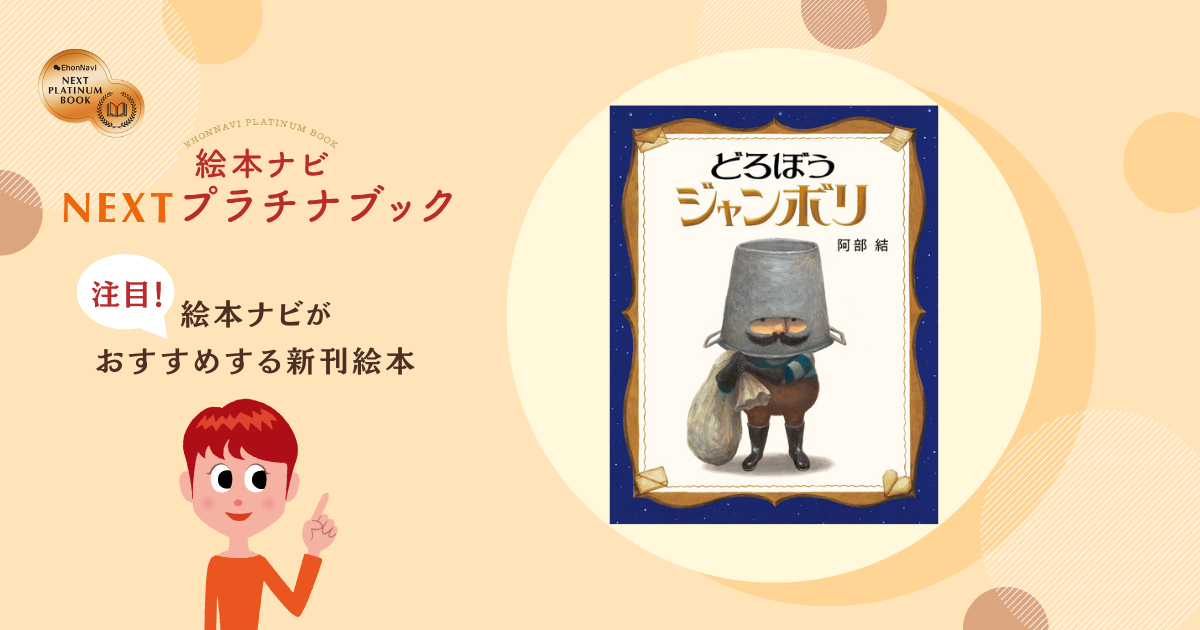 絵本ナビ 子どもに絵本を選ぶなら