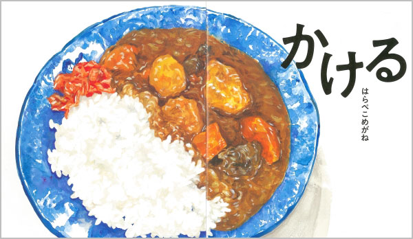 かけることで美味しさ倍増 シズル感 満載の食べ物絵本 かける はらぺこめがねさんインタビュー 絵本ナビ