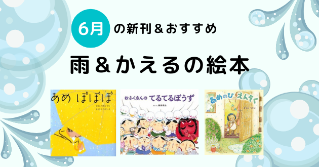 連載 6月の新刊 おすすめ絵本紹介 雨 かえるの絵本編 絵本ナビ