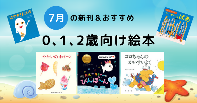 7月の注目の新刊 おすすめ絵本紹介 0 1 2歳向け絵本編 絵本ナビ