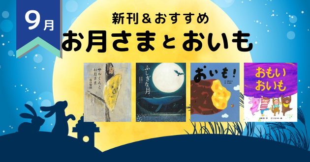9月の注目の新刊 おすすめ お月さまとおいも 絵本ナビ
