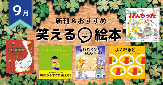 9月の注目の新刊 おすすめ 笑える絵本 絵本ナビ