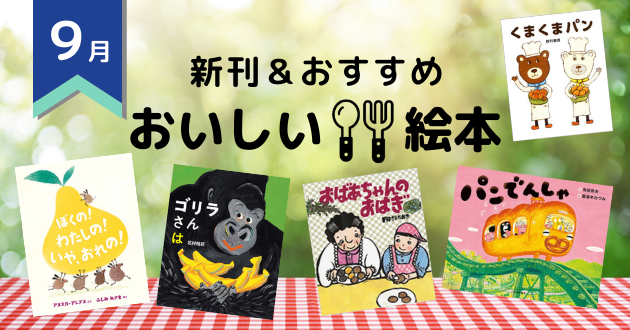 9月の注目の新刊 おすすめ おいしい絵本 絵本ナビ