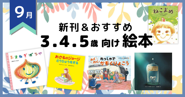 9月の注目の新刊 おすすめ 3 4 5歳向け絵本 絵本ナビ