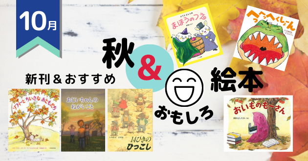 2021年10月 注目の新刊&おすすめ ~秋&おもしろ絵本~ | 絵本ナビ