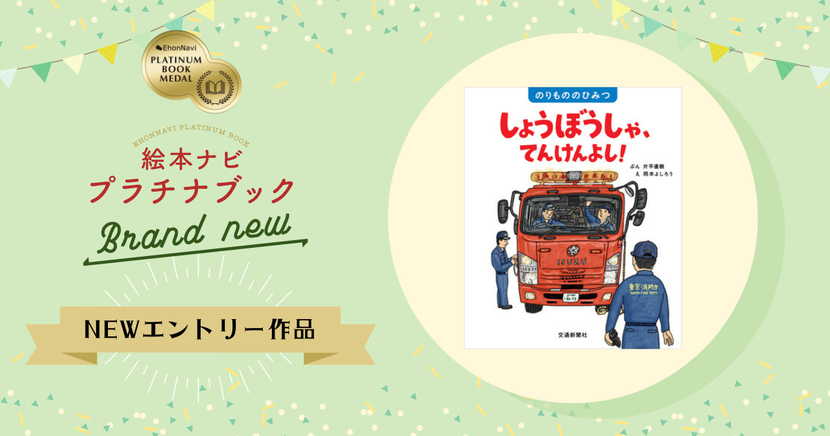 ページをめくるたび、大人も思わず「へー！」絵本でありながら図鑑の