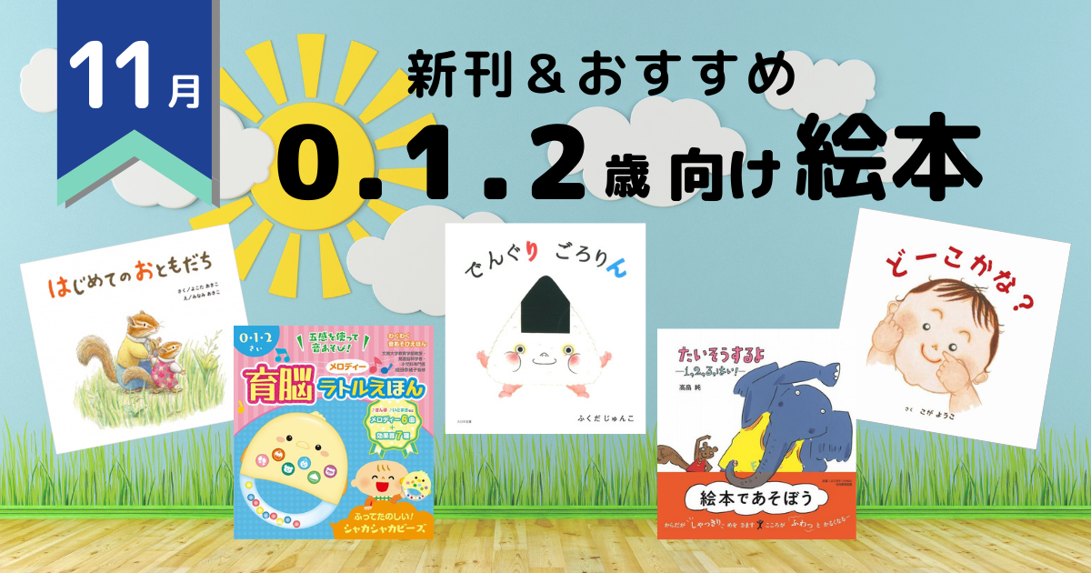 21年11月 注目の新刊 おすすめ 0 １ 2歳向け絵本 絵本ナビ