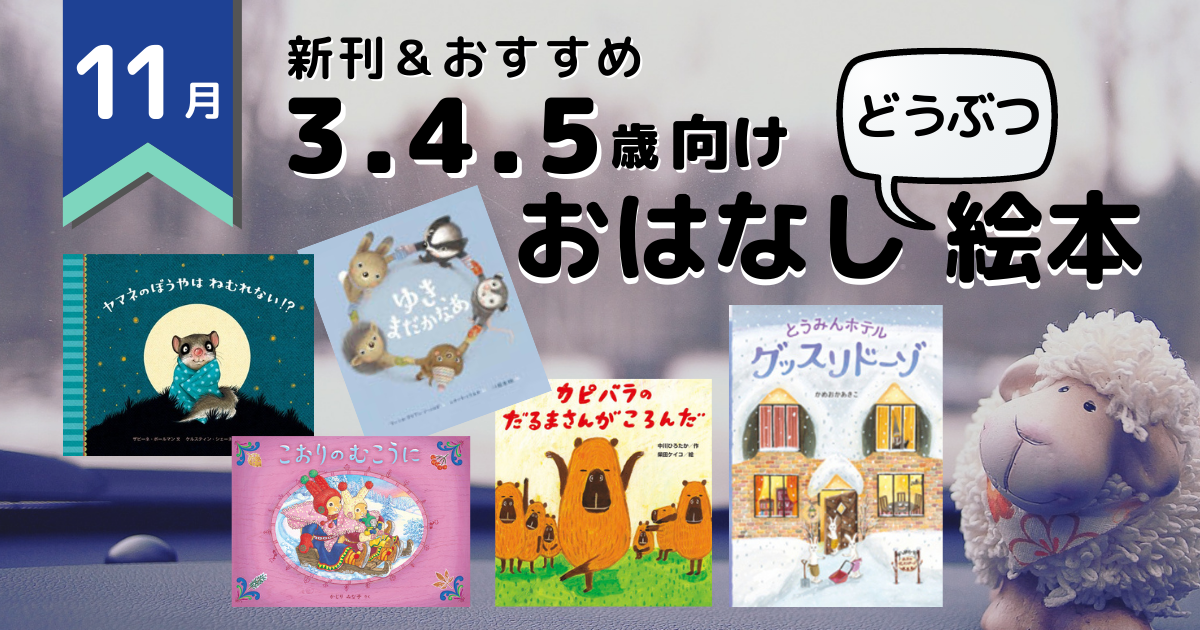 2021年11月 注目の新刊＆おすすめ ～3・4・5歳向け絵本 どうぶつ