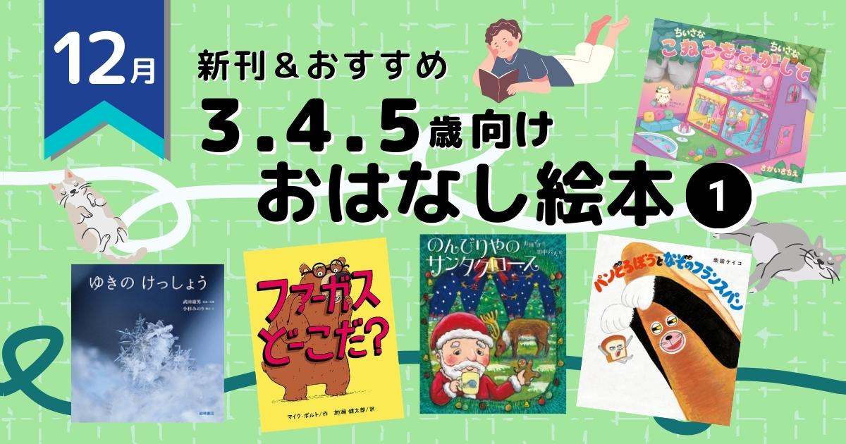 21年12月 注目の新刊 おすすめ 3 4 5歳向け絵本 絵本ナビ