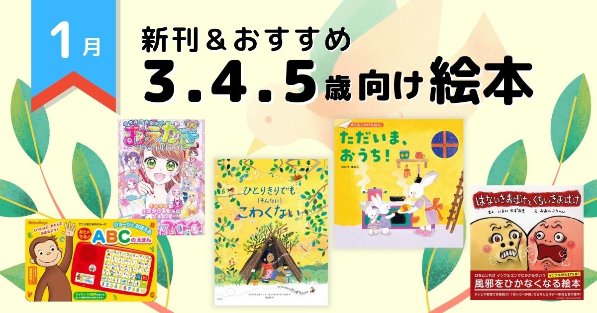 22年1月 注目の新刊 おすすめ 3 4 5歳向け絵本 絵本ナビ