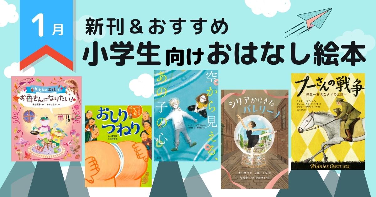 22年1月 注目の新刊 おすすめ 小学生向けおはなし絵本 絵本ナビ