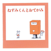 ねずみくんのチョッキ スクエアミニメモ（おてがみ）