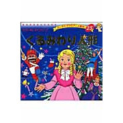 くるみわり人形 よい子とママのアニメ絵本 絵本ナビ