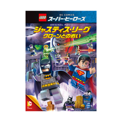 LEGO(R)スーパー・ヒーローズ：ジャスティス・リーグ＜クローンとの戦い＞